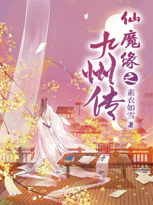 cover image of 仙魔缘之九州传